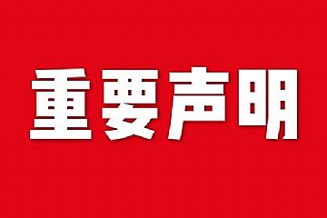 關于網站內容違禁詞、極限詞失效說明